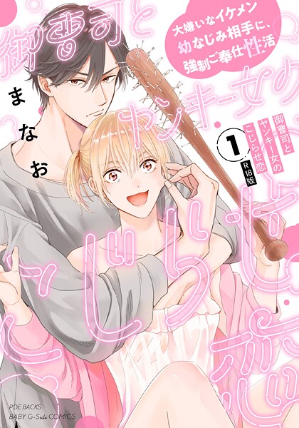 単行本-【御曹司とヤンキー女のこじらせ恋【描き下ろし漫画付き コミックス版】（1）《R18版》】まなお