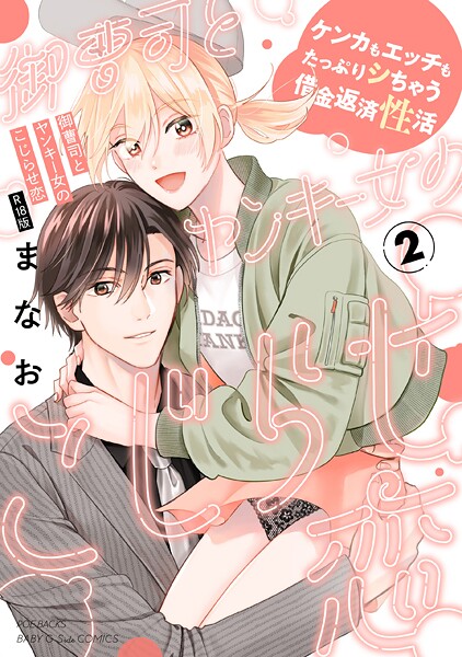 単行本-【御曹司とヤンキー女のこじらせ恋【描き下ろし漫画付き コミックス版】（2）《R18版》】まなお