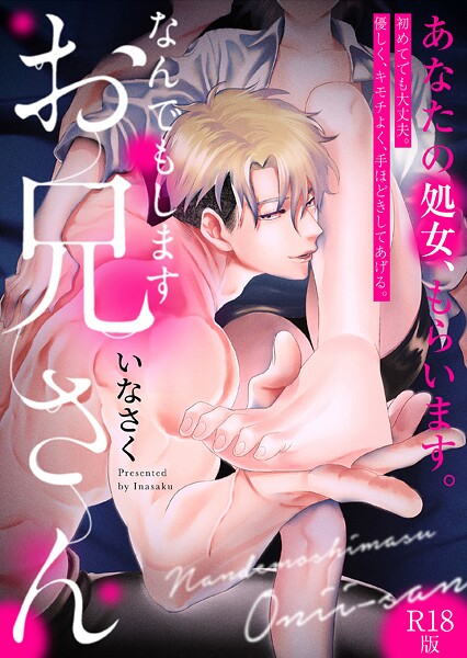 単行本-【なんでもしますお兄さん【描き下ろし漫画付きコミックス版】《R18版》】いなさく