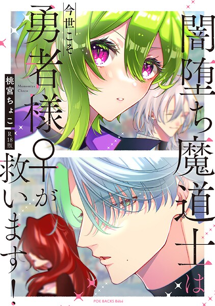 単行本-【闇堕ち魔道士は今世こそ勇者様♀が救います！【コミックス版】《R18版》】桃宮ちょこ