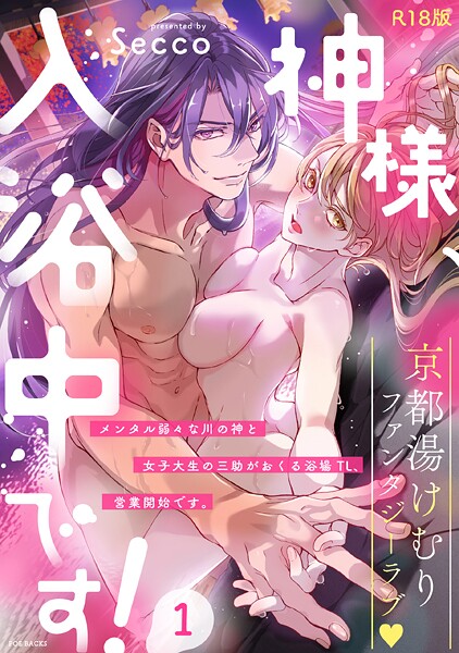 ファンタジー-【神様、入浴中です！【コミックス版】（1）《R18版》】Secco