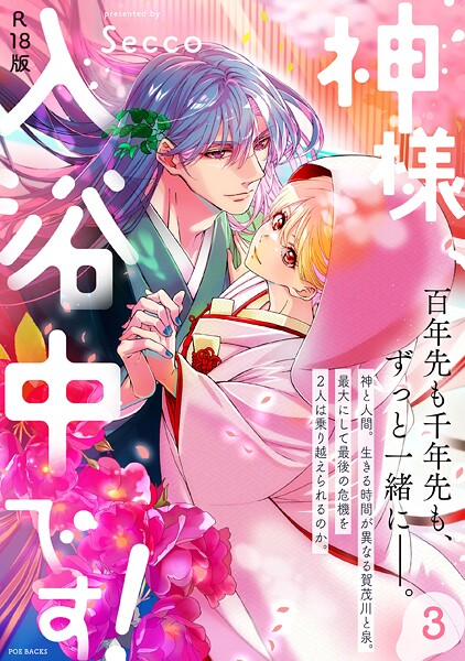 ファンタジー-【神様、入浴中です！【コミックス版】（3）《R18版》】Secco