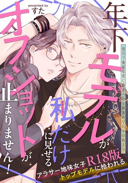 単行本-【年下モデルが私（マネージャー）だけに見せるオフショットが止まりません！【コミックス版】《R18版》】すた