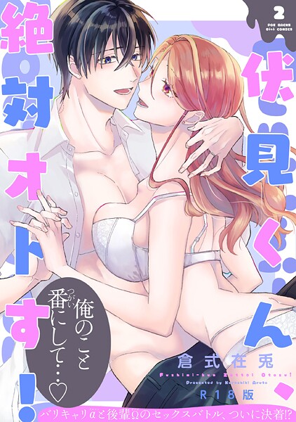 単行本-【伏見くん、絶対オトす！【コミックス版】（2）《R18版》】倉式在兎
