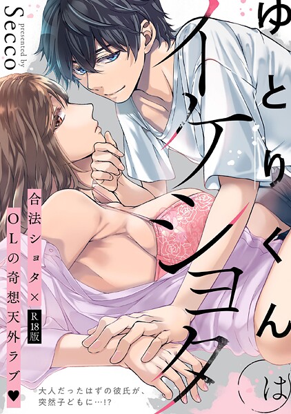 単行本-【ゆとりくんはイケショタ【描き下ろし漫画付きコミックス版】《R18版》】Secco