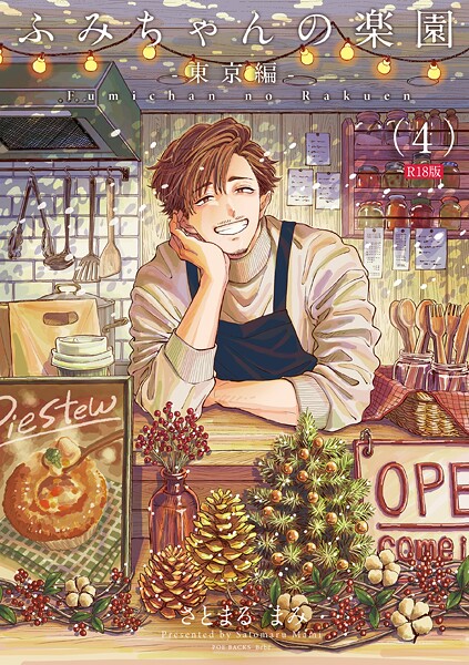 単話-【ふみちゃんの楽園-東京編-（4）《R18版》】さとまるまみ