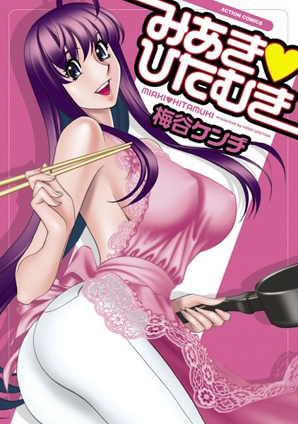 単行本-【みあき・ひたむき 1】梅谷ケンヂ