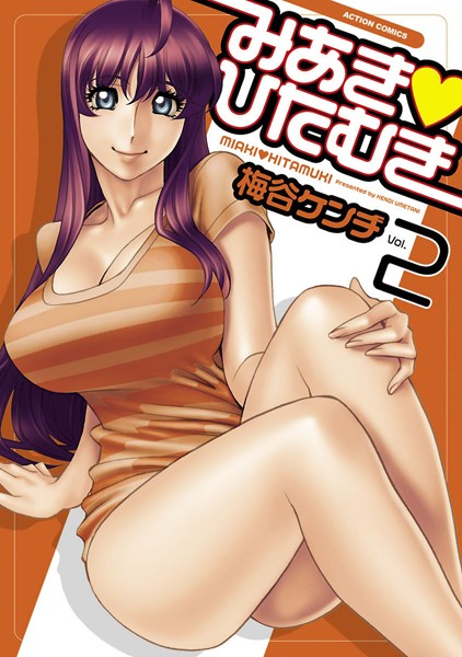 単行本-【みあき・ひたむき 2】梅谷ケンヂ