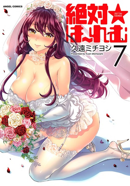 単行本-【絶対★は〜れむ】久遠ミチヨシ