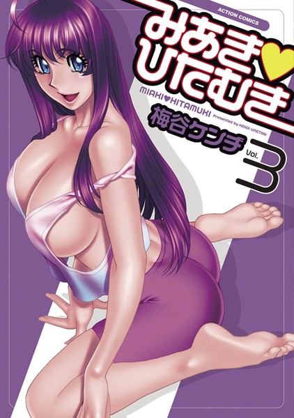 単行本-【みあき・ひたむき 3】梅谷ケンヂ