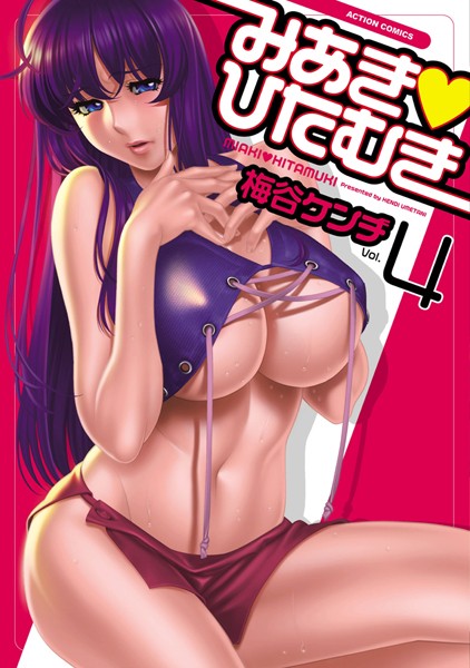 お嬢様・令嬢-【みあき・ひたむき 4】梅谷ケンヂ