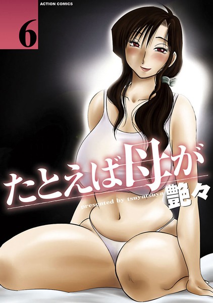 単行本-【たとえば母が 6】艶々