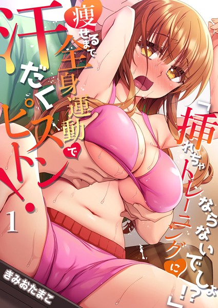 フルカラー-【「挿れちゃトレーニングにならないでしょ！？」痩せるまで全身運動で汗だくピストン！ 1】きみおたまこ
