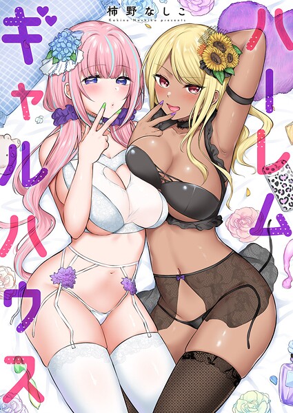 単行本-【ハーレムギャルハウス【電子単行本版】】柿野なしこ