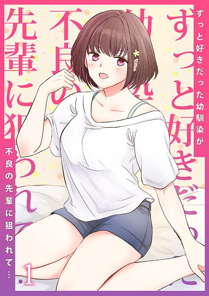 単話-【ずっと好きだった幼馴染が不良の先輩に狙われて…1】りある