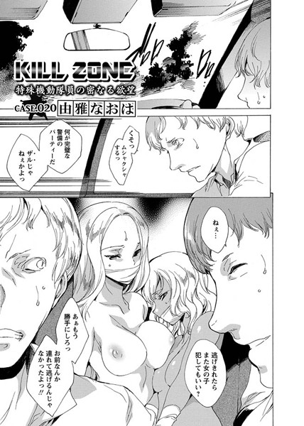 単話-【KILL ZONE 特殊機動隊員の密なる欲望（単話）】由雅なおは