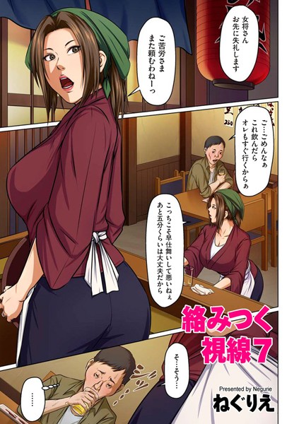 単話-【絡みつく視線 7】ねぐりえ