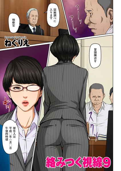 人妻・主婦-【絡みつく視線 9】ねぐりえ