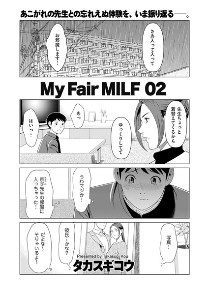 人妻・主婦-【My Fair MILF 02】タカスギコウ