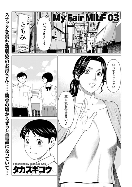 人妻・主婦-【My Fair MILF 03】タカスギコウ