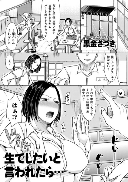 単話-【生でしたいと言われたら…】黒金さつき