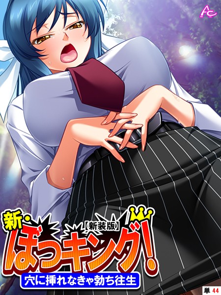 単話-【【新装版】新・ぼっキング！（単話）】アロマコミック