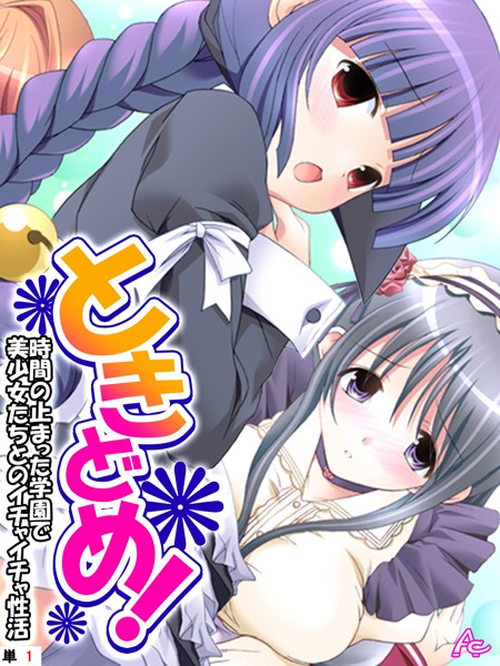 フルカラー-【ときどめ！ 〜時間の止まった学園で美少女たちとのイチャイチャ性活〜 （単話） 第1話】アロマコミック