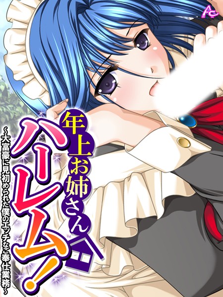 フルカラー-【年上お姉さんハーレム！ 〜大富豪に見初められた僕のエッチなご奉仕業務〜 第1巻】アロマコミック