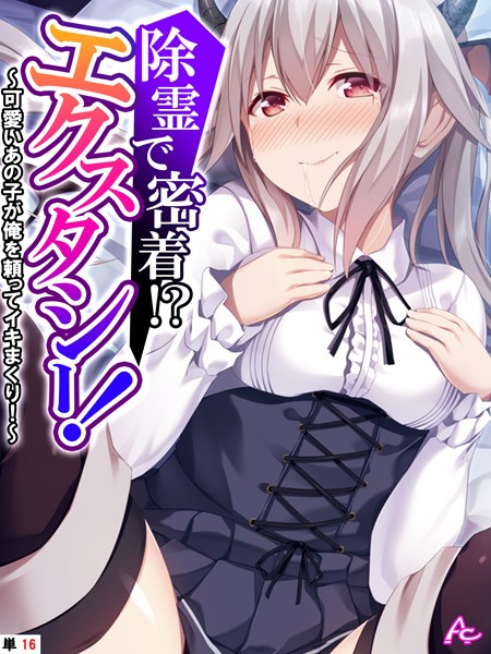 フルカラー-【除霊で密着！？エクスタシー！ 〜可愛いあの子が俺を頼ってイキまくり！〜 （単話） 第16話】アロマコミック