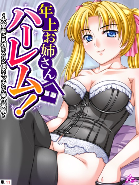 フルカラー-【年上お姉さんハーレム！ 〜大富豪に見初められた僕のエッチなご奉仕業務〜 （単話） 第11話】アロマコミック