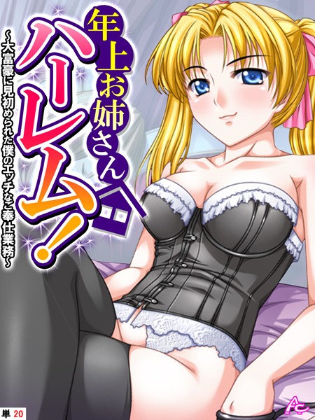 フルカラー-【年上お姉さんハーレム！ 〜大富豪に見初められた僕のエッチなご奉仕業務〜 （単話） 最終話】アロマコミック