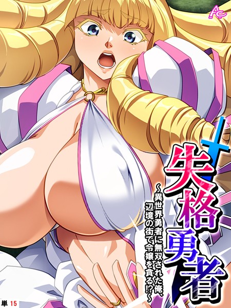 フルカラー-【失格勇者 〜異世界勇者に無双された俺、辺境の街で令嬢を貪る！？〜 （単話） 第15話】アロマコミック