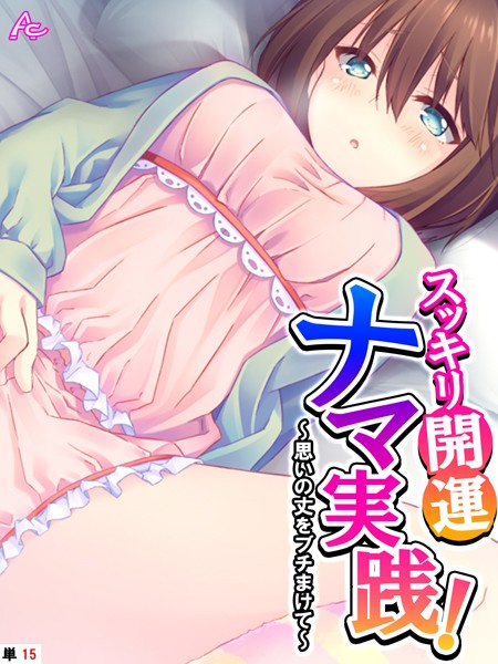 フルカラー-【スッキリ開運ナマ実践！ 〜思いの丈をブチまけて〜 （単話） 第15話】アロマコミック