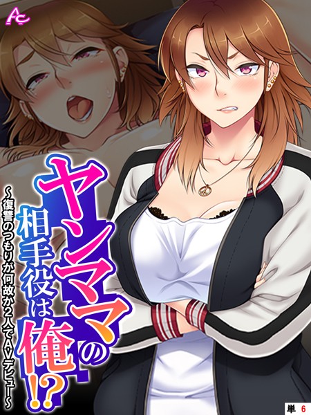 フルカラー-【ヤンママの相手役は俺！？ 〜復讐のつもりが何故か2人でAVデビュー〜 （単話） 第6話】アロマコミック