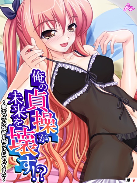 フルカラー-【俺の貞操が未来を壊す！？ 〜魔女っ子が性欲を枯らしにやってきた〜 （単話） 第9話】アロマコミック