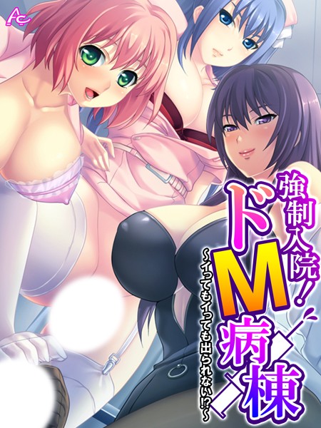 フルカラー-【強●入院！ドM病棟 〜イってもイっても出られない！？〜 第5巻】アロマコミック