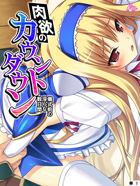 フルカラー-【肉欲のカウントダウン 〜儀式前の淫らな数日間〜 （単話） 第3話】アロマコミック