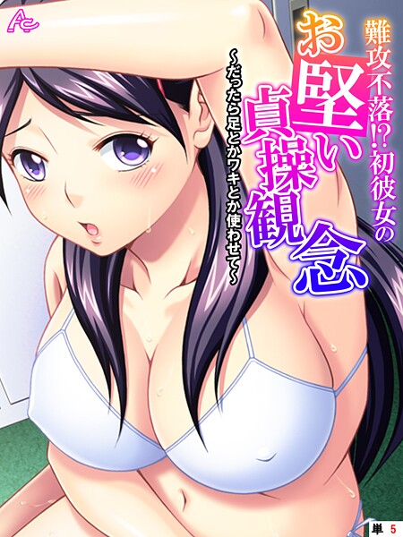 フルカラー-【難攻不落！？初彼女のお堅い貞操観念 〜だったら足とかワキとか使わせて〜 （単話） 第5話】アロマコミック