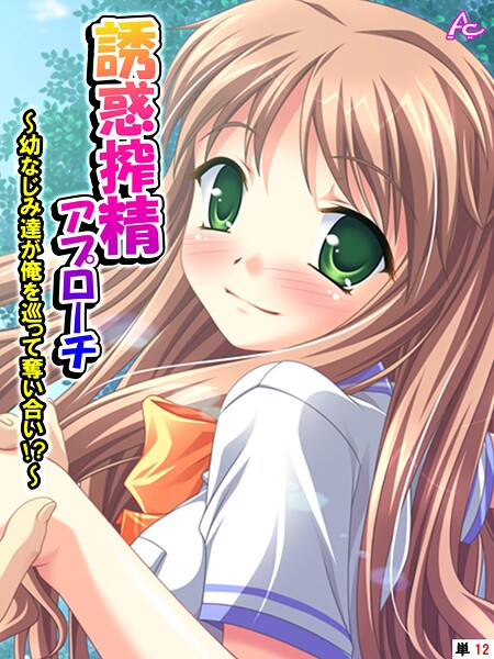 フルカラー-【誘惑搾精アプローチ 〜幼なじみ達が俺を巡って奪い合い！？〜 （単話） 第12話】アロマコミック