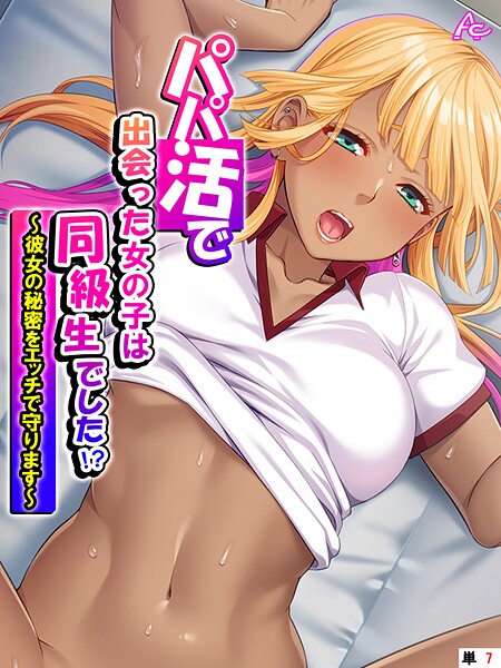 フルカラー-【パパ活で出会った女の子は同級生でした！？ 〜彼女の秘密をエッチで守ります〜 （単話） 第7話】アロマコミック