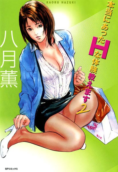 フェラ-【本当にあったHな体験教えます（2）】八月薫