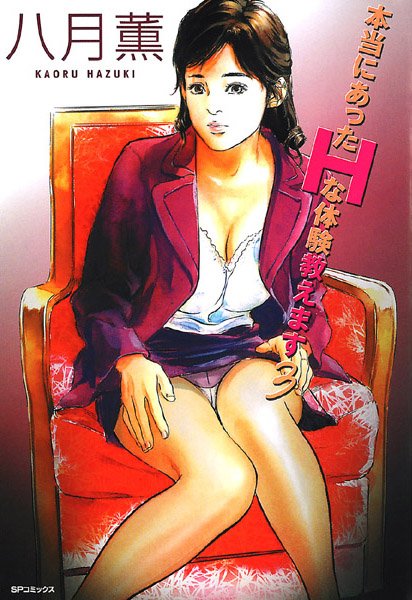 人妻・主婦-【本当にあったHな体験教えます（3）】八月薫