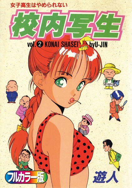 単行本-【【フルカラー版】校内写生 （2）】遊人