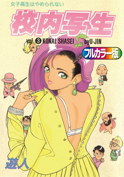 単行本-【【フルカラー版】校内写生 （3）】遊人