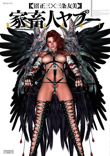 単行本-【家畜人ヤプーREBOOT （1）】沼正三＆三条友美