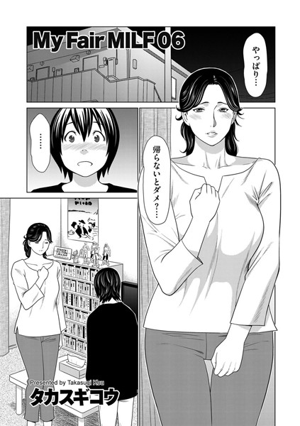 女教師-【My Fair MILF 06】タカスギコウ