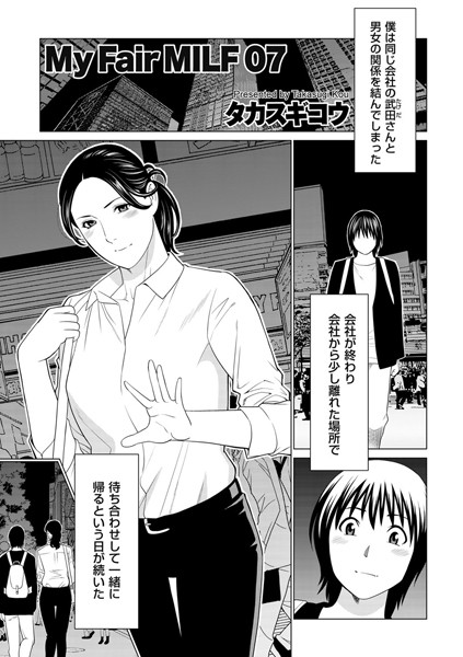 人妻・主婦-【My Fair MILF 07】タカスギコウ