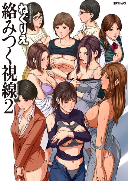 単行本-【絡みつく視線 （2）【電子特装版】】ねぐりえ