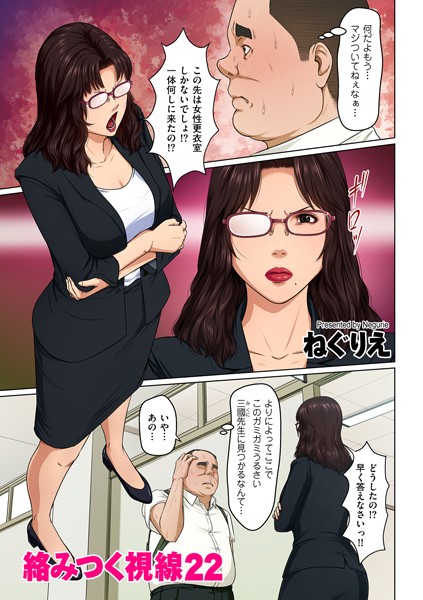 単話-【絡みつく視線 22】ねぐりえ