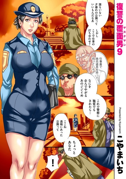 単話-【復讐の覆面男（単話）】こやまいち